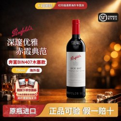 奔富 407赤霞珠干红葡萄酒红酒BIN407澳洲进口裸瓶木塞款