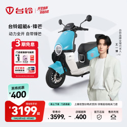 台铃 电动车台铃超能6·锋芒电动摩托车高端长续航电摩通勤代步电瓶车 请到店选购颜色