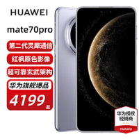 HUAWEI Mate 70 Pro 先锋版 红枫原色影像 风信紫 12GB+1TB 手机