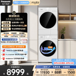 Panasonic 白月光5.0高奢洗烘套装12KG滚筒洗衣机全自动+12KG变频热泵烘干机 家用大容量 81P2+81PR2
