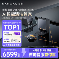 云鲸 智能扫地机器人逍遥003扫拖一体自动清洗 全智能自维护家用热活水