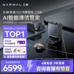 云鲸 智能扫地机器人逍遥003扫拖一体自动清洗 全智能自维护家用热活水