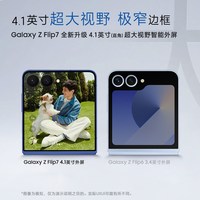 三星 Galaxy Z Flip7 4.1英寸智能外屏 折叠屏手机
