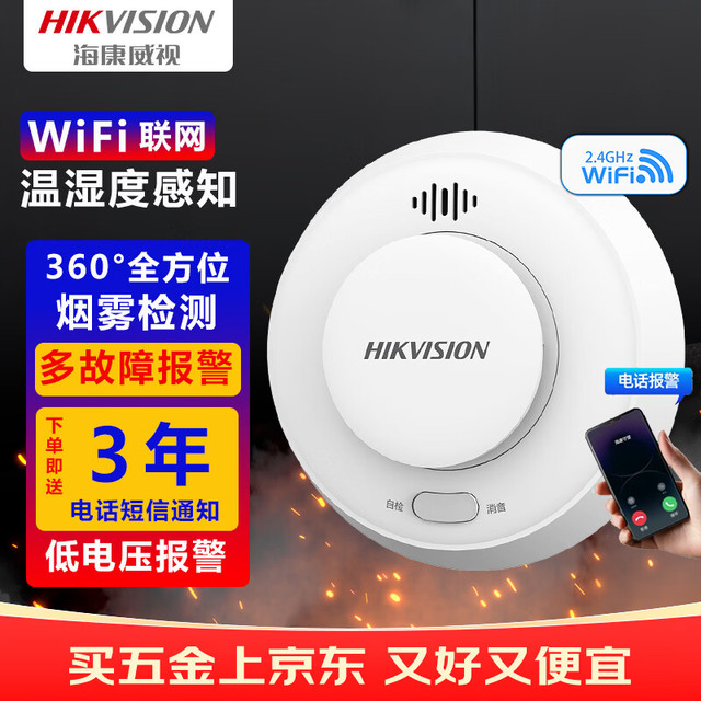 海康威视 无线WiFi烟雾报警器家用烟感双光感烟报警 手机远程通知