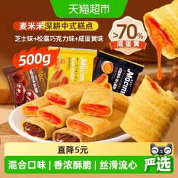 麦米米 流心蛋卷酥松露巧克力芝士咸蛋黄混合味 500g 袋装