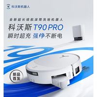 科沃斯 T90PRO扫地机器人超长续航扫拖洗烘一体自动清洗集尘滚筒洗