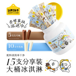 认养一头牛 迷你浓浓鲜牛乳冰淇淋35g*15支牛乳味生巧味吨吨桶（奈娃联名）