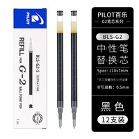 百乐 BLS-G2-5 中性笔笔芯 黑色 0.5mm 12支装