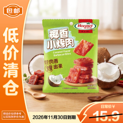 荷美尔 小烤肉椰香30克 临期