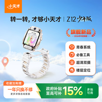 小天才 儿童电话手表新款Z12少年版雾凇白楼层定位5.0超清双摄旋钮心情监测学生视频通话男女