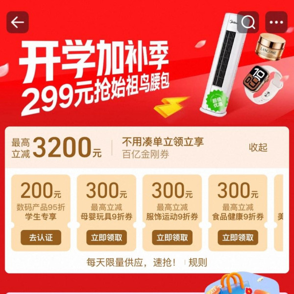 淘宝 百亿补贴 开学加补季 领各品类9折百亿金刚券 最高立减3000元