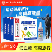 南京同仁堂 葡萄糖口服液补水液高原旅行体力高反体育体考跑步饮品饮酒前后  5支*3盒 葡萄糖
