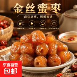 无核金丝蜜枣软蜜枣零食蜜枣煮粥煲汤包粽子蜜饯滋补 250g*1袋