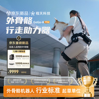 程天科技 外骨骼助力行走器GoGo-H Pro智能AI随步上下楼户外运动强劲减负穿戴舒适多场景机器人