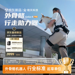 程天科技 外骨骼助力行走器GoGo-H Pro智能AI随步上下楼户外运动强劲减负穿戴舒适多场景机器人