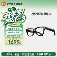 小米 AI眼镜 小爱同学拍摄眼镜 无线智能眼镜 蓝牙语音通话眼镜 拍照翻译眼镜 小米AI眼镜 玳瑁棕
