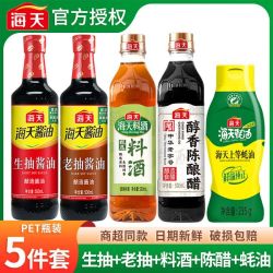 海天 生抽老抽酱油调料组合套装蚝油料酒陈醋厨房调味品