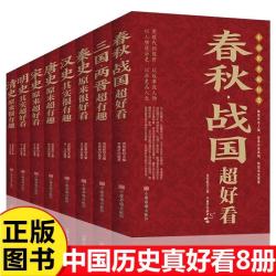 中国历史超好看全8册 汉史春秋战国秦史三国两晋唐史宋史明史清史