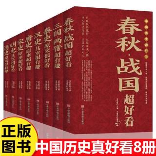 中国历史超好看全8册 汉史春秋战国秦史三国两晋唐史宋史明史清史