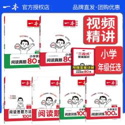 当一本阅读理解训练100篇小学语文同步阅读理解专项训练书二三四五年级阅读理解专项训练人教版23456