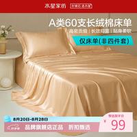 水星家纺 A类抑菌60支长绒棉床单单件 棉四季款纯棉床单 棉柔沐光长绒棉床单160cm×230cm