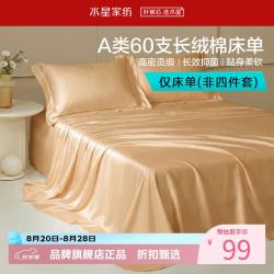 水星家纺 A类抑菌60支长绒棉床单单件 棉四季款纯棉床单 棉柔沐光长绒棉床单160cm×230cm