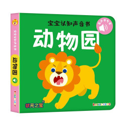 宝认知声音书-动物园触摸发声书宝点读认知发声书绘本0