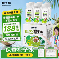 移动端：抱个椰泰国椰源NFC香水100%椰子水300ml*6瓶高钾电解质孕妇可喝