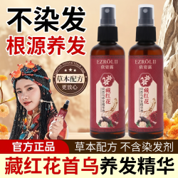 依姿露 BLH依姿露藏红花何首乌养发精华液喷雾