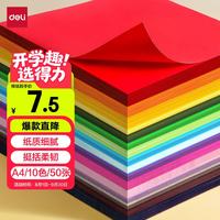 得力 10色50张彩色A4硬卡纸加厚 剪纸手工折纸美术绘画涂鸦彩纸儿童幼儿园文具