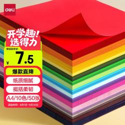 得力 10色50张彩色A4硬卡纸加厚 剪纸手工折纸美术绘画涂鸦彩纸儿童幼儿园文具