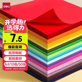 得力 10色50张彩色A4硬卡纸加厚 剪纸手工折纸美术绘画涂鸦彩纸儿童幼儿园文具