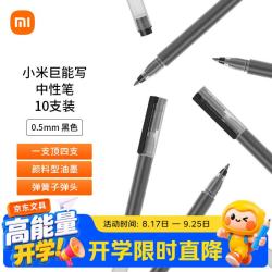 小米 巨能写 MJZXB02WC 拔帽中性笔 黑色 0.5mm 10支装