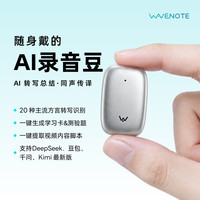微符特记WaveTag AI录音豆语音转文字生成纪要/翻译可同声传译AI生成PPT课堂/会议/采访必备神器 白银