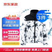 京东 洗衣服务 衣服任洗3件1次 价值2000元以下羽绒服/棉服等 上门取送不限长短干洗水洗去渍熨烫杀