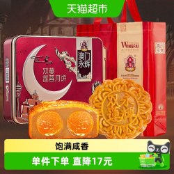 永辉 澳门永辉广式月饼双蛋黄莲蓉752g礼盒零食糕点