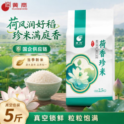黄商 荷香珍米5斤真空包装湖北长粒香米当季新米煮饭丝苗籼米煮粥