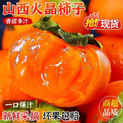 汇果康 新鲜火晶柿子枚应季新鲜水果小柿子山西当季整箱包邮脆水晶软甜