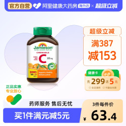 Jamieson 维生素cvc咀嚼片维c果肉120片橙味进口VC维他命C