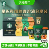 移动端、88VIP：星巴克 精萃咖啡液缤纷口味分享装30袋零糖零脂便携速溶咖啡