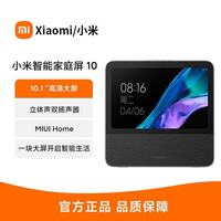小米 MI）Xiaomi小米庭屏10智能中控音箱小爱同学屏音响智能语音开关 触屏蓝牙音箱视频通话