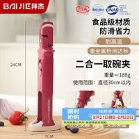 BAIJIE 二合一防烫夹 取碗夹 提盘器 取碗夹