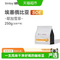 88VIP：辛鹿咖啡 SINLOY辛鹿咖啡豆耶加雪菲SOE 埃塞俄比亚  精品单品