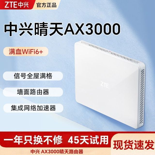 中兴 晴天墙面路由器 AX3000满血WiFi6千兆自研家用大户型双频