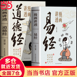 漫画讲透易经 道德经 帛书道德经 赠注音诵读本 完整版 老子马王堆版原著包括甲本乙本河上公版王弼版竹简版马王堆出土帛书老子 国学文化 青少年课外读物 中国古籍国学文学书籍 漫画讲透易经