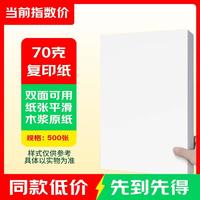 京东 A4打印纸办公打印纸加厚双面复印纸草稿纸笔记作业纸白纸 70G一包