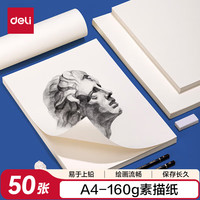 得力 素描纸160g-A4-50张(袋)手绘临摹学生用初学者铅画纸绘画女孩儿童毕业礼物男女孩