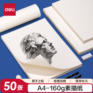得力 素描纸160g-A4-50张(袋)手绘临摹学生用初学者铅画纸绘画女孩儿童毕业礼物男女孩