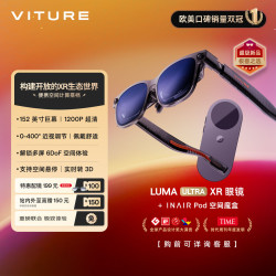 INAIR Pod 空间魔盒&VITURE Luma Ultra XR/AR智能眼镜套装