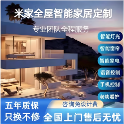 羅婭 米家全屋居控制系统小爱小度Siri全生态协议居私人定制 全屋方案配置